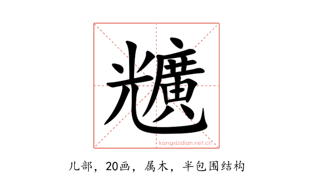 兤
