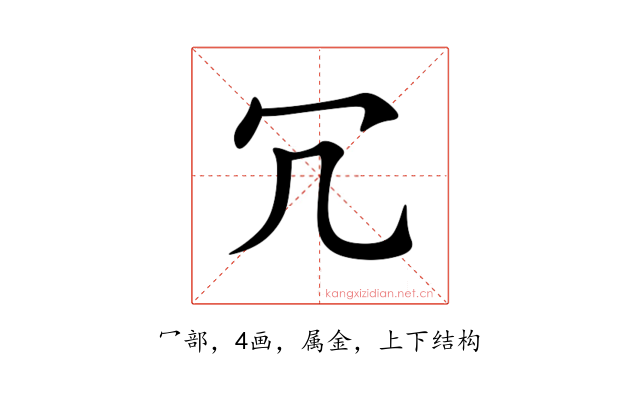 冗