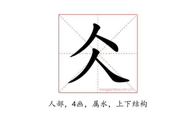 仌
