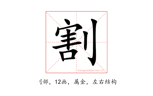 割