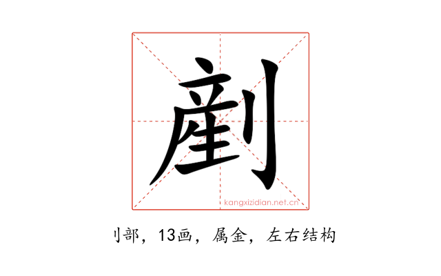 剷