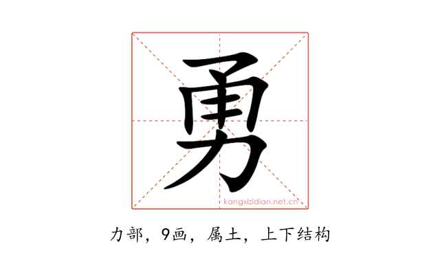 勇