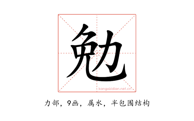勉