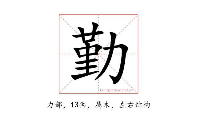 勤