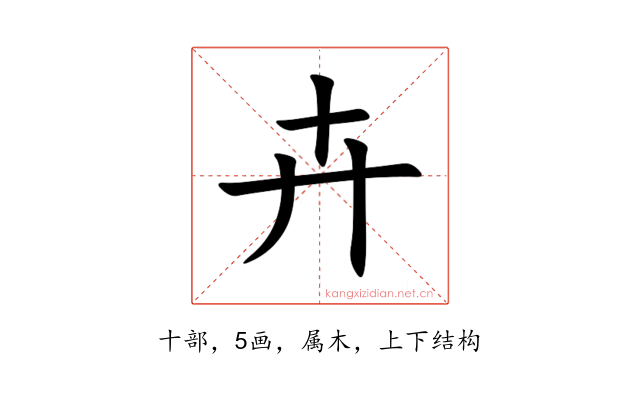 卉