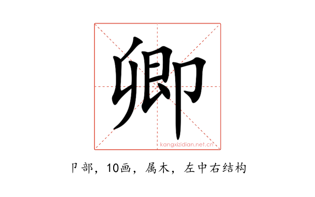 卿
