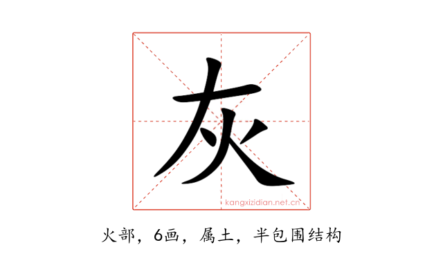 灰