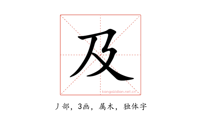 及