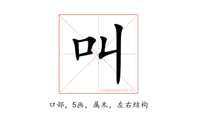 叫