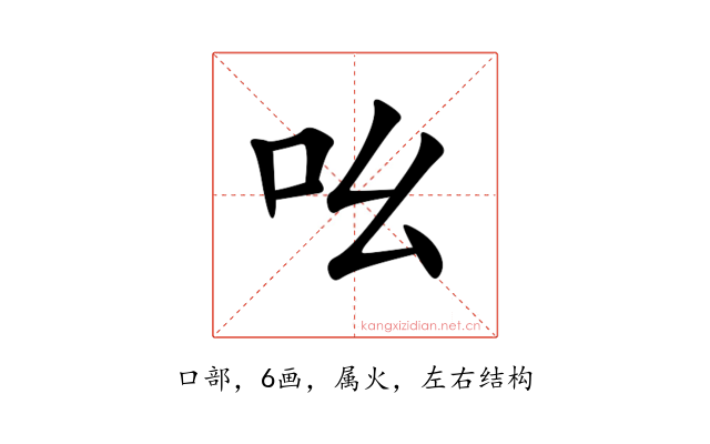 吆