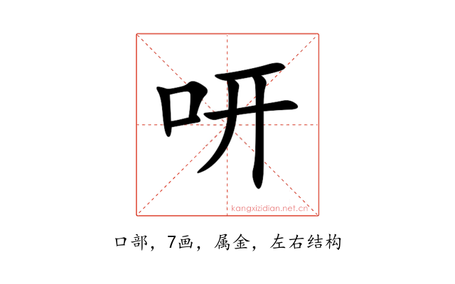 咞