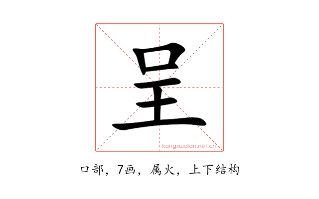 呈