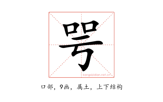 咢