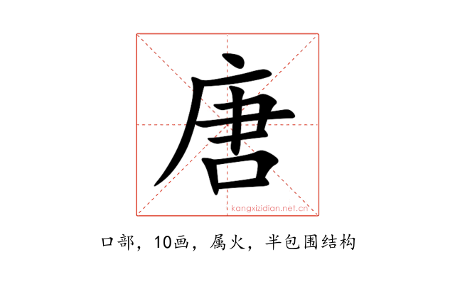 唐