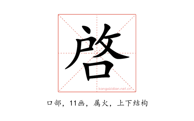 啓