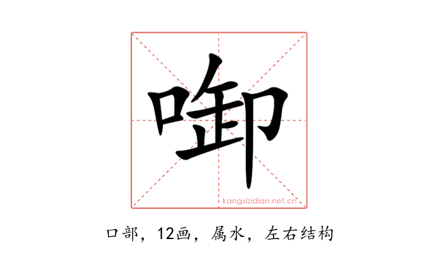 啣