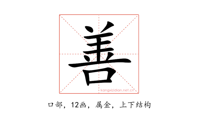 善