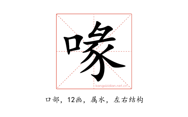 喙