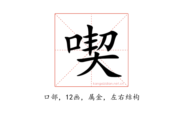 喫