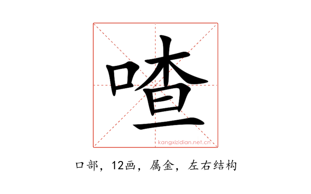 喳