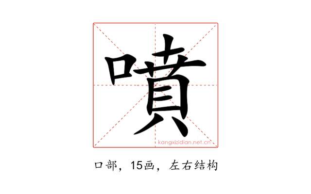 噴