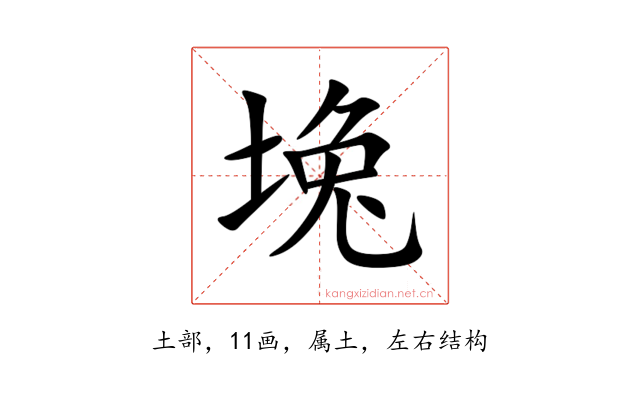 堍