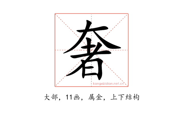 奢