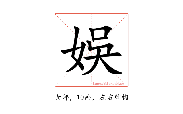 娛