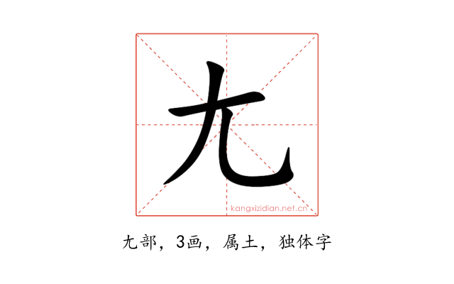 尢