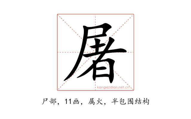 屠