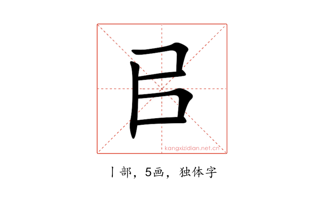 㠯