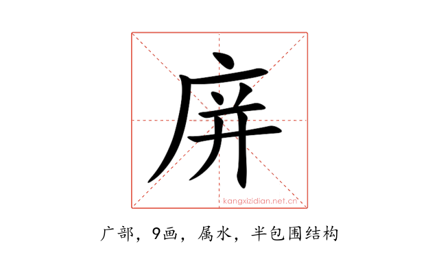 庰