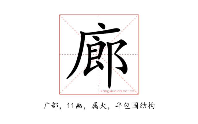 廊