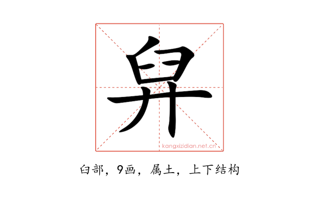 舁
