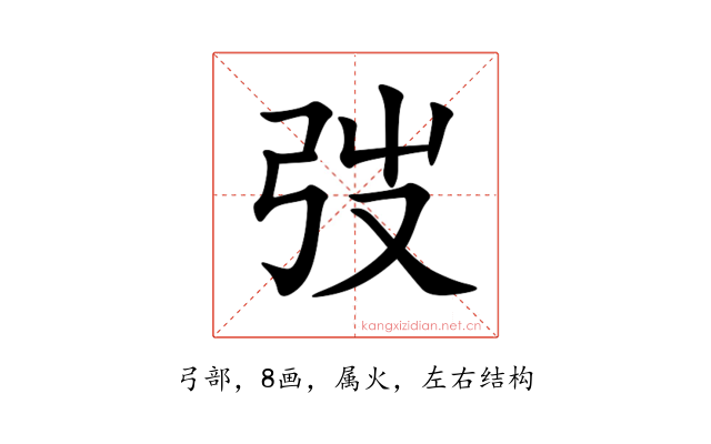 弢