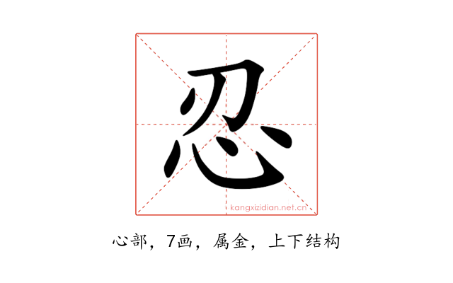 忍