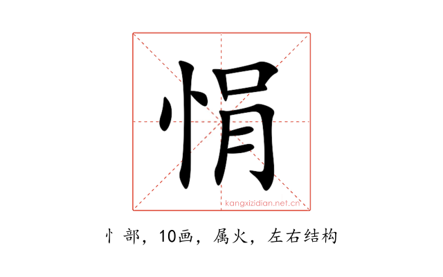 悁