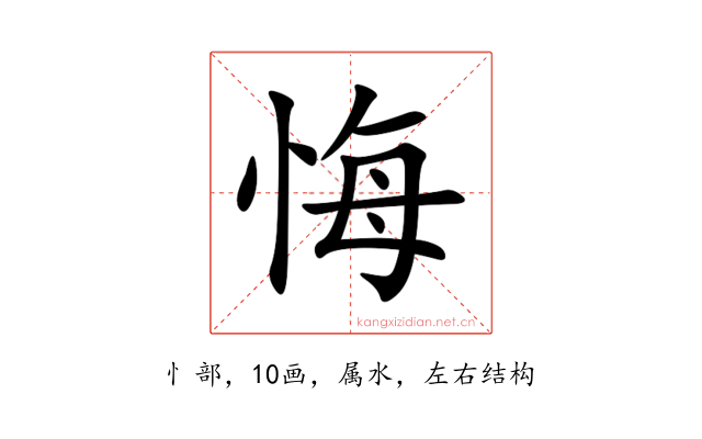 悔