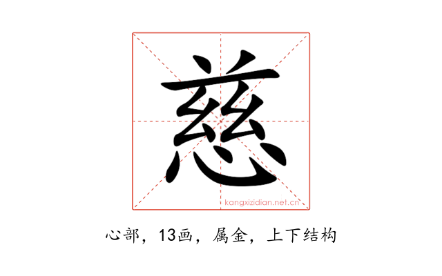 慈