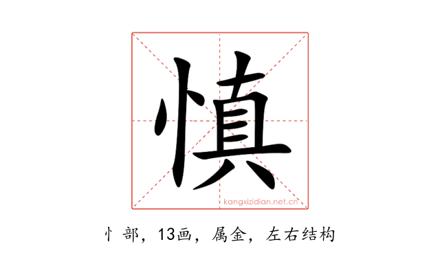 慎