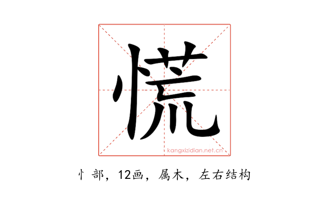 慌