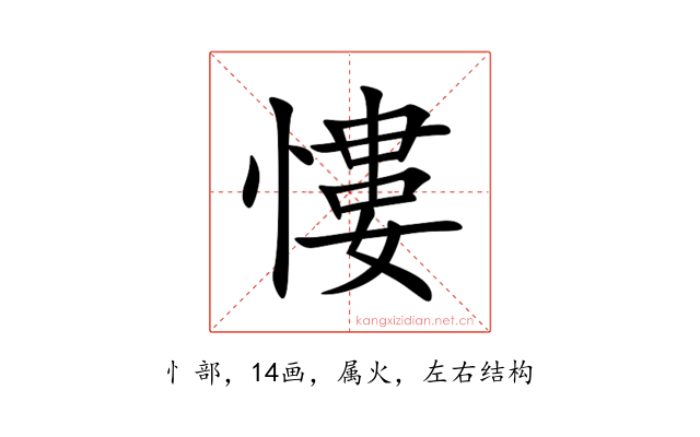 慺