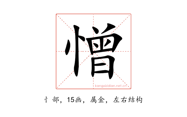 憎