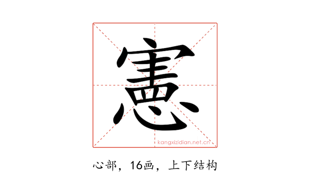 憲