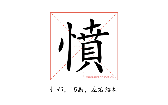 憤