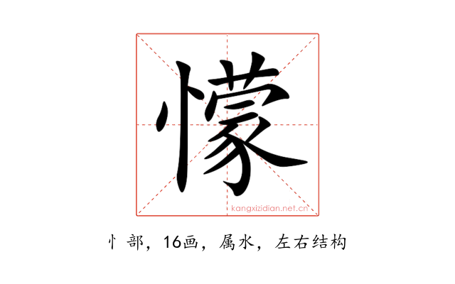 懞