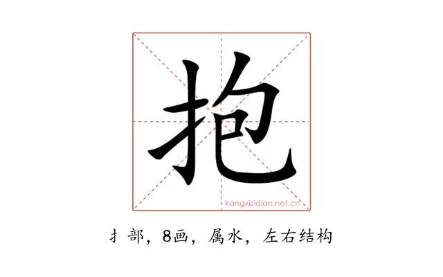抱