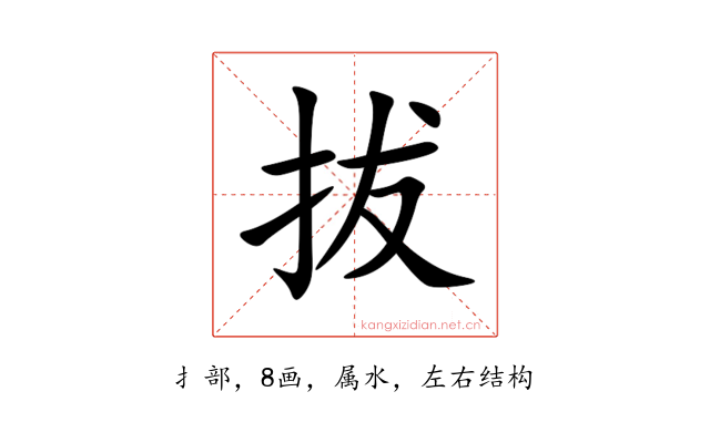 拔