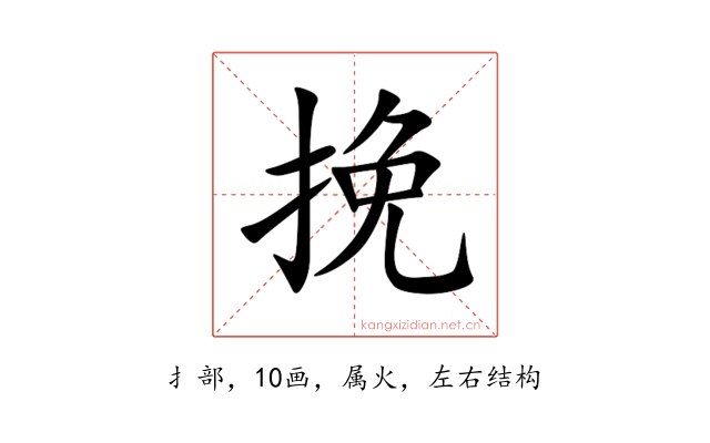 挽