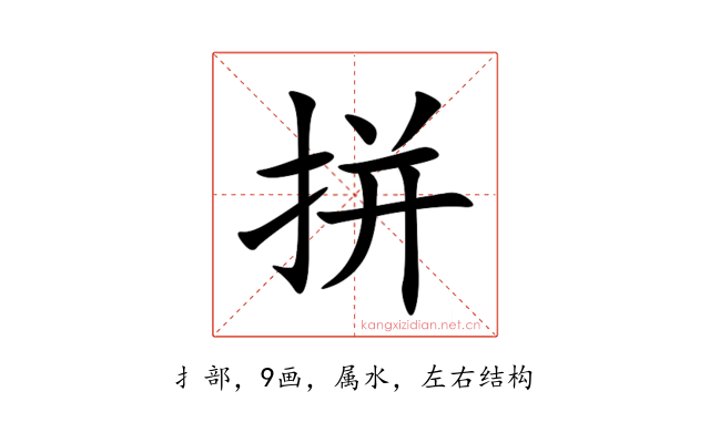 拼